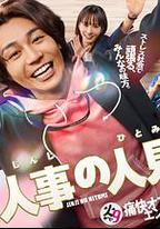 人事的人見