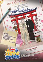 你要跟和尚結婚？