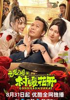 二龍湖·村暖花開2