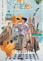 有點意思的院子 里院季