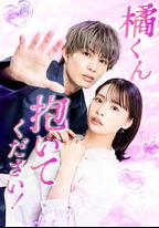 橘君抱緊我吧！