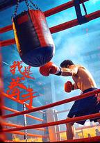 我是拳手