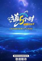 時差五小時·破曉季