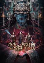 楚幽秘境