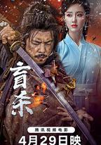 盲殺