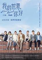 我的世界你好