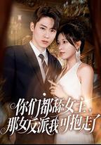你們都舔女主，那女反派我可抱走了