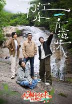 去“湘”當有味的地方 第三季