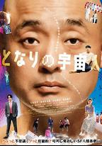 隔壁的外星人