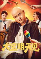 大寶明天見