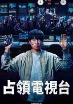 占領電視台