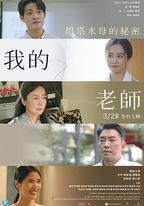 我的老師-首部曲：燈塔水母的秘密