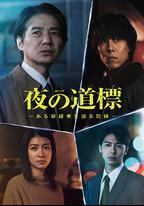 夜之路標 -圍繞某嫌疑人的記錄-