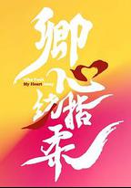 卿心盪漾