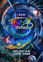 更好2026·江蘇衛視跨年演唱會