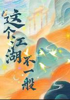 這個江湖不一般