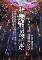 新·異常生物見聞錄：序