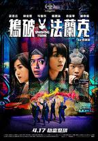 搗破法蘭克