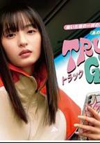 卡車女孩 第二部