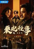 東北往事之大時代