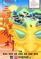 三星堆里有個村