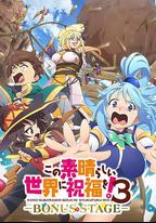 為美好的世界獻上祝福！ 第三季 OVA