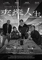 夾縫人生