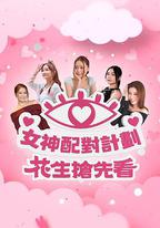 女神配對計劃 花生搶先看