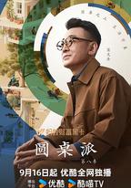 圓桌派 第八季