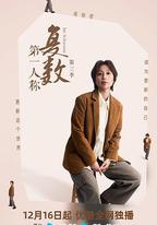 第一人稱復數 第三季