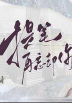 提筆再忘卻你