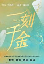 一刻千金