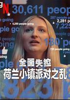 全面失控：荷蘭小鎮派對之亂 第一季
