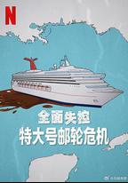 全面失控：特大號郵輪危機 第一季