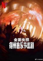 全面失控：得州音樂節悲劇
