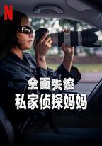 全面失控：私家偵探媽媽
