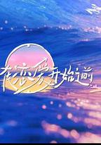 在戀愛開始之前