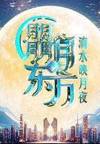 朤月東方滴水邀月夜