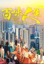 百味人生