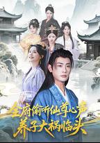 全府偷聽仙尊心聲，養子大禍臨頭
