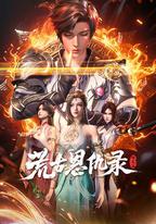 荒古恩仇錄·破風篇