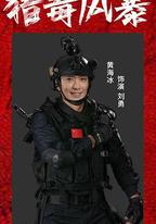 獵毒風暴