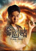 命運使者