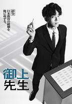 御上老師