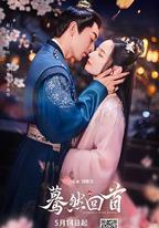 驀然回首