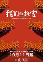 我們的故宮