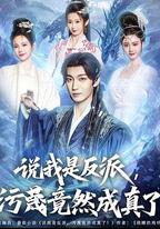 說我是反派，污蔑竟然成真了