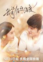 我記得你的溫度