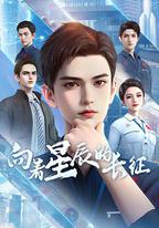 向著星辰的長徵