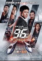 96分鐘